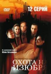 Охота на Изюбря  2005