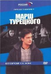 Марш Турецкого / 2 сезон  2001