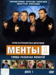 Менты / Улицы разбитых фонарей 1  1997
