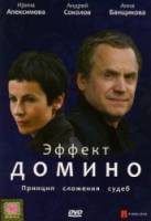 Эффект домино  2009