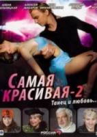 Самая красивая 2. Танец и любовь  2008