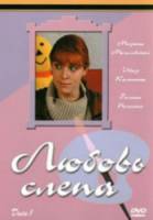 Любовь слепа  2004
