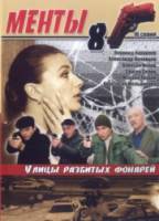 Менты / Улицы разбитых фонарей 8  2006