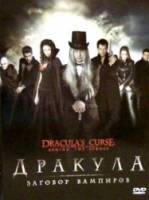Дракула: Заговор вампиров / Dracula's Curse 2006