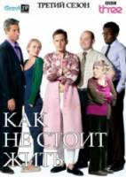 Как не стоит жить / 3 сезон / How Not to Live Your Life 2010