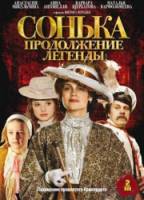Сонька: Продолжение легенды  2010
