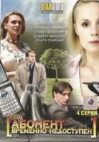Абонент временно недоступен...  2008