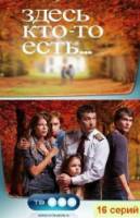 Здесь кто-то есть...  2010