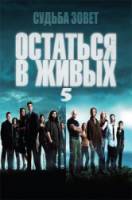 Остаться в живых / 5 сезон / Lost 2009