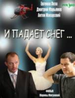 И падает снег...  2007