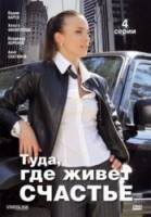 Туда, где живет счастье  2007