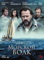 Морской волк / Sea Wolf 2008