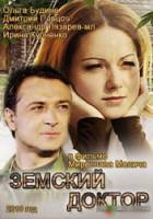Земский доктор  2010