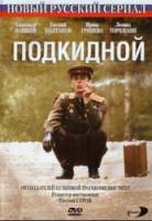Подкидной  2005