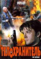 Телохранитель  2006