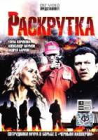 Раскрутка  2010