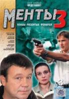 Менты / Улицы разбитых фонарей 3  2000