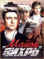 Майор Вихрь  1967