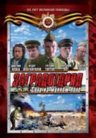 Заградотряд: Соло на минном поле  2009
