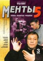 Менты / Улицы разбитых фонарей 5  2003