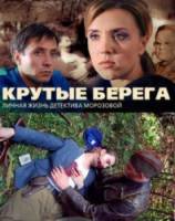 Крутые берега  2011