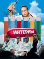 Интерны / 4 сезон  2011