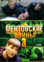 Ментовские войны / 3 сезон  2006