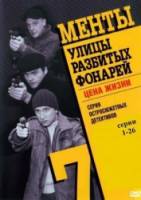 Менты / Улицы разбитых фонарей 7  2006