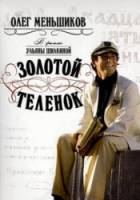Золотой теленок  2005