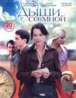 Дыши со мной  2010