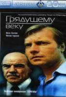 Грядущему веку  1985