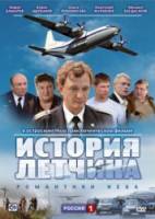 История летчика  2009