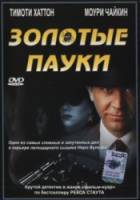 Золотые пауки. Тайны Ниро Вульфа / 1 сезон / A Nero Wolfe Mystery 2001