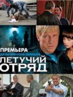 Летучий отряд  2009
