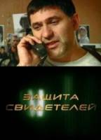 Защита свидетелей  2011