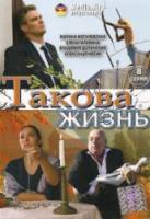 Такова жизнь  2009