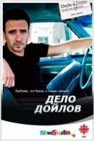Дело Дойлов / 1 сезон / Republic of Doyle 2009