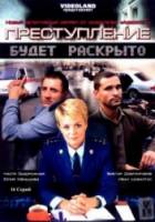 Преступление будет раскрыто / 1 сезон  2008