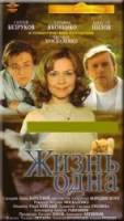 Жизнь одна  2003