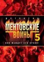 Ментовские войны / 5 сезон  2010