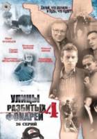 Менты / Улицы разбитых фонарей 4  2001