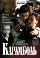Карамболь  2006