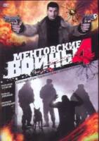 Ментовские войны / 4 сезон  2008
