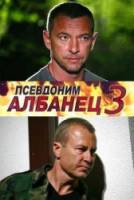 Псевдоним «Албанец» 3  2010