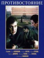 Противостояние  1985