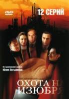 Охота на Изюбря  2005