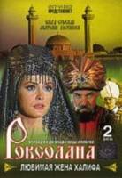 Роксолана: Любимая жена Халифа  1997