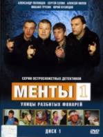 Менты / Улицы разбитых фонарей 1  1997