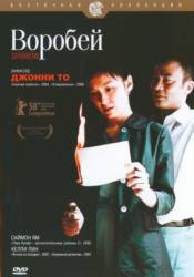 Воробей / Man jeuk 2008