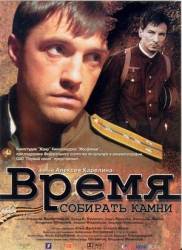 Время собирать камни  2005